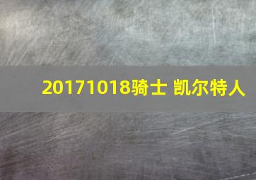 20171018骑士 凯尔特人